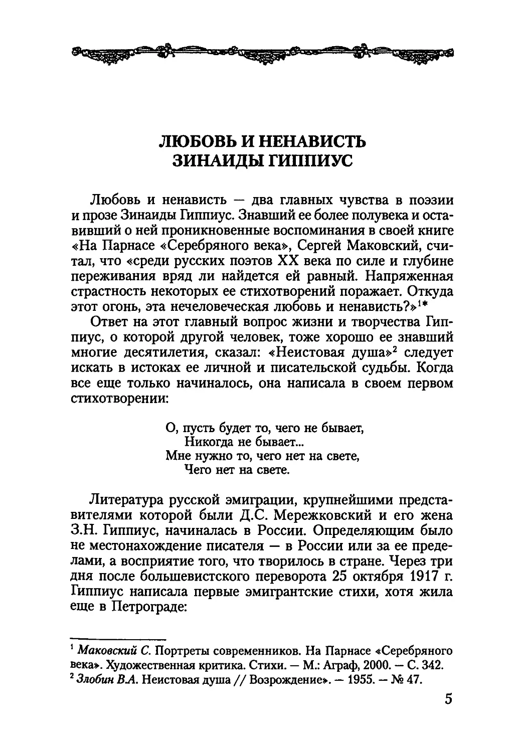 А. Николюкин. ЛЮБОВЬ И НЕНАВИСТЬ ЗИНАИДЫ ГИППИУС