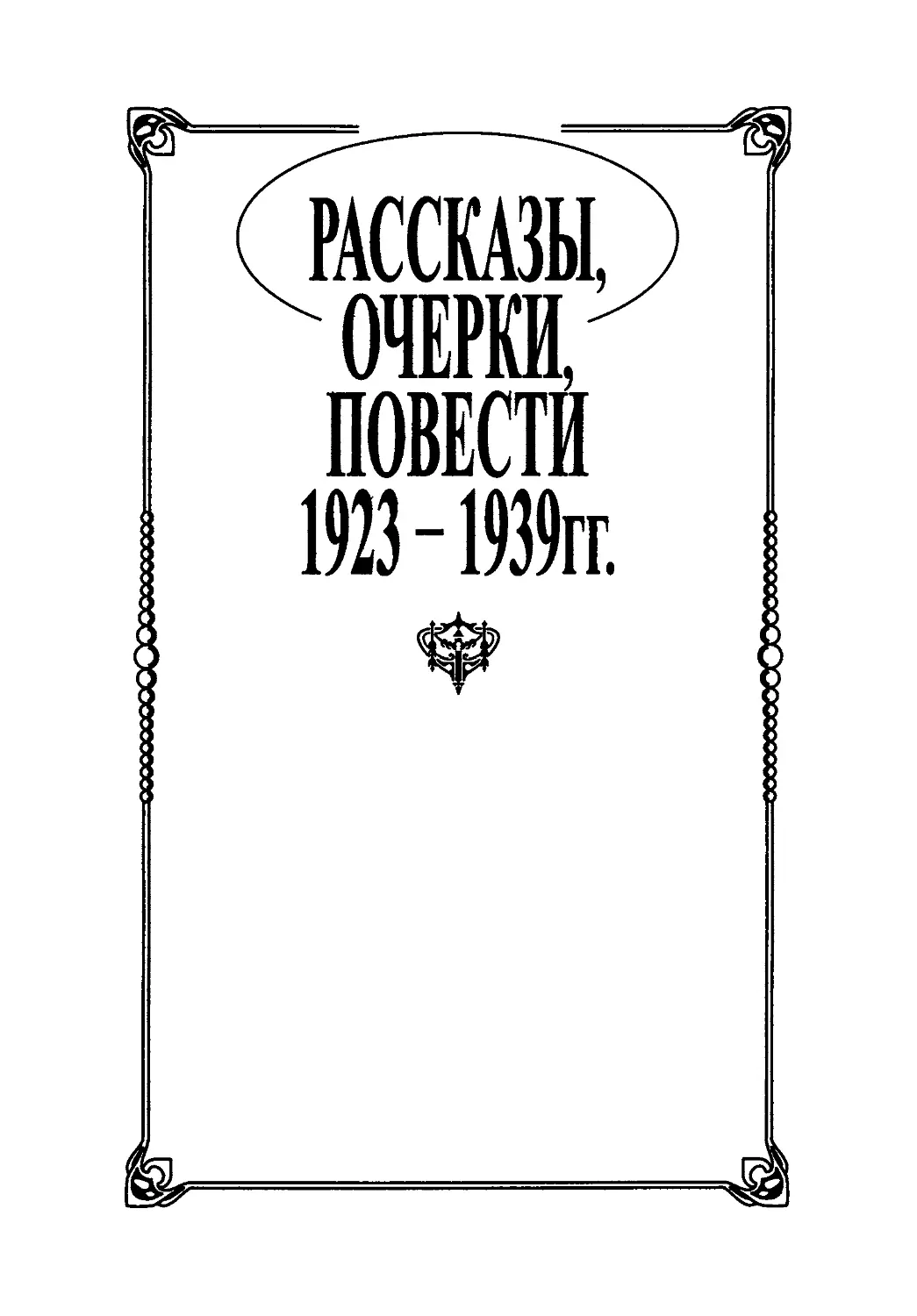 РАССКАЗЫ, ОЧЕРКИ, ПОВЕСТИ 1923 - 1939 гг.