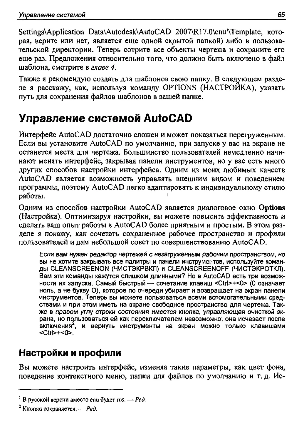 Управление системой AutoCAD
Настройки и профили