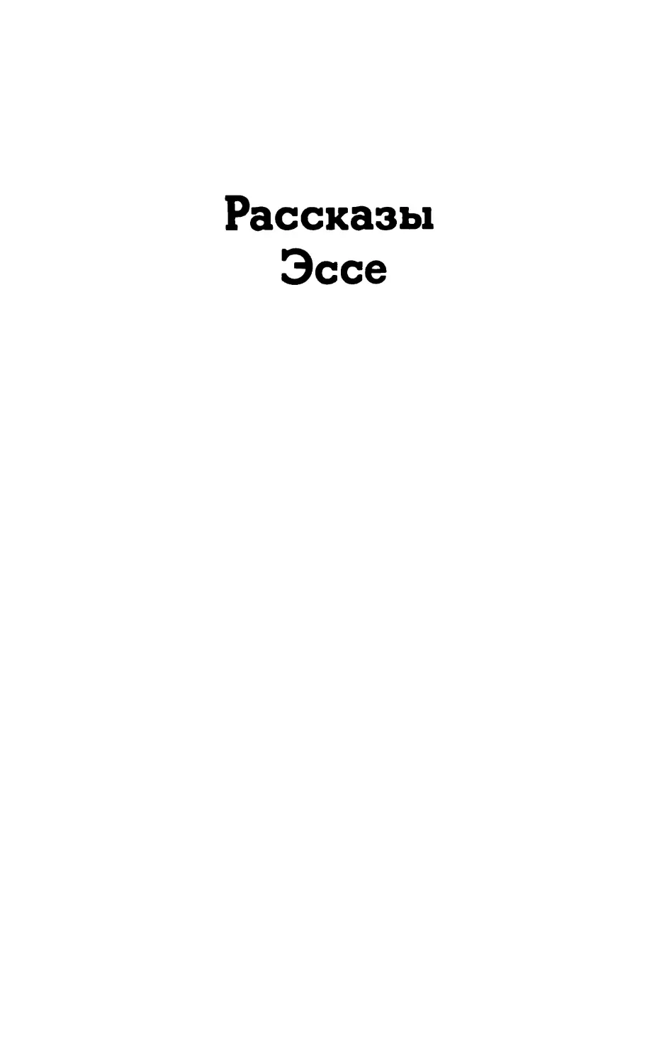 Рассказы