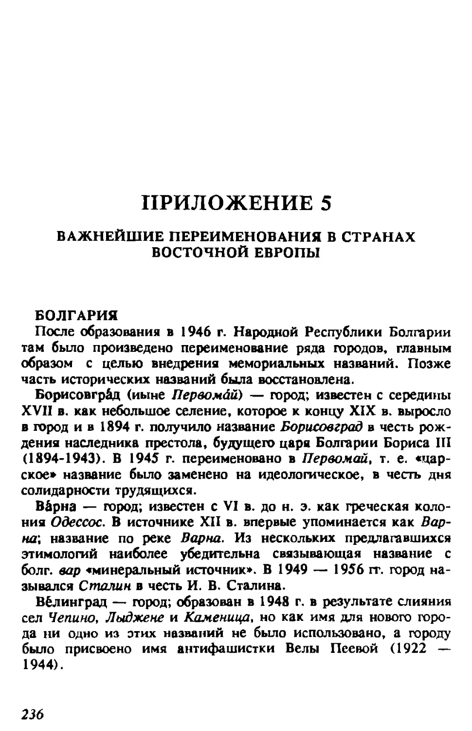 Важнейшие переименования в странах Восточной Европы