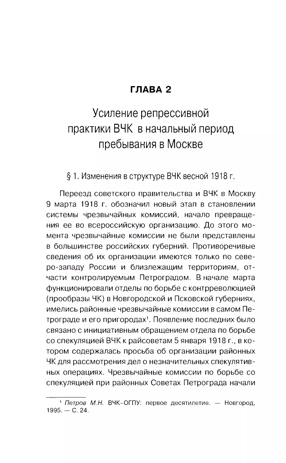 ГЛАВА 2. Усиление репрессивной практики ВЧК в начальный период пребывания в Москве