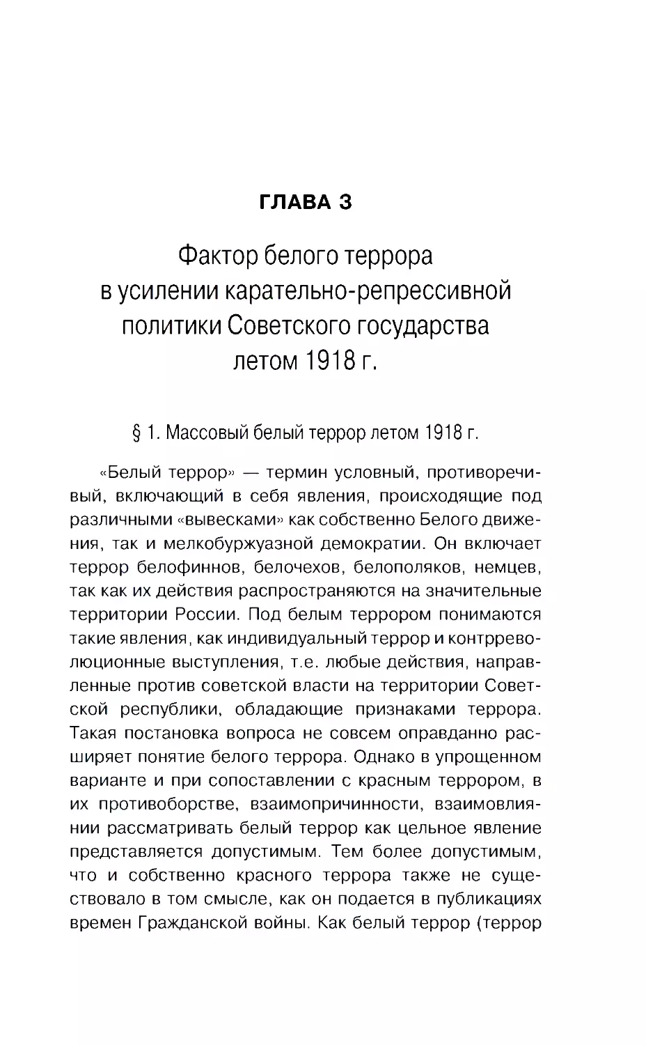 ГЛАВА 3. Фактор белого террора в усилении карательно-репрессивной политики Советского государства летом 1918 г.