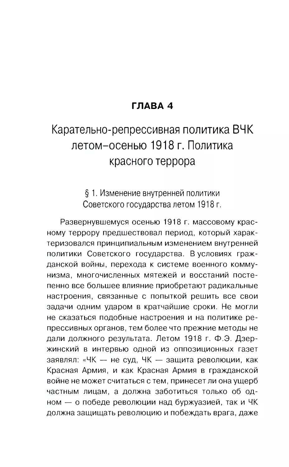 ГЛАВА 4. Карательно-репрессивная политика ВЧК летом-осенью 1918 г. Политика красного террора