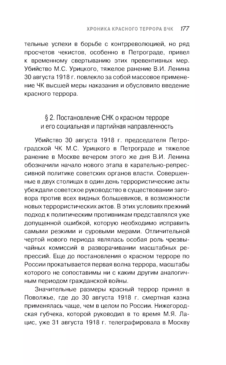 § 2. Постановление СНК о красном терроре и его социальная и партийная направленность