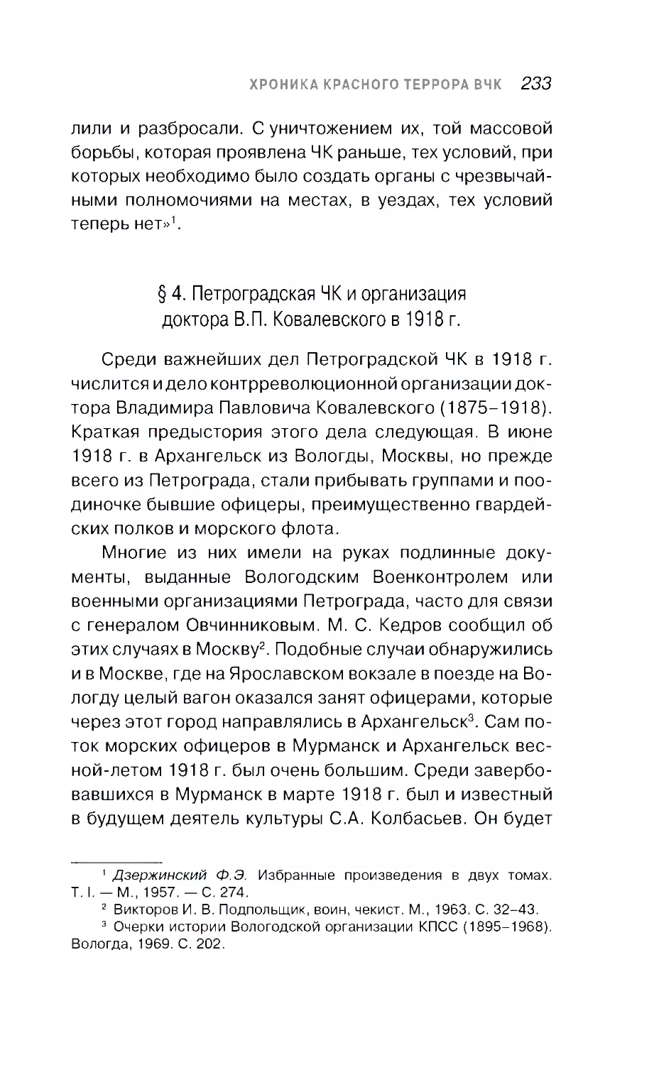 § 4. Петроградская ЧК и организация доктора В.П. Ковалевского в 1918 г.