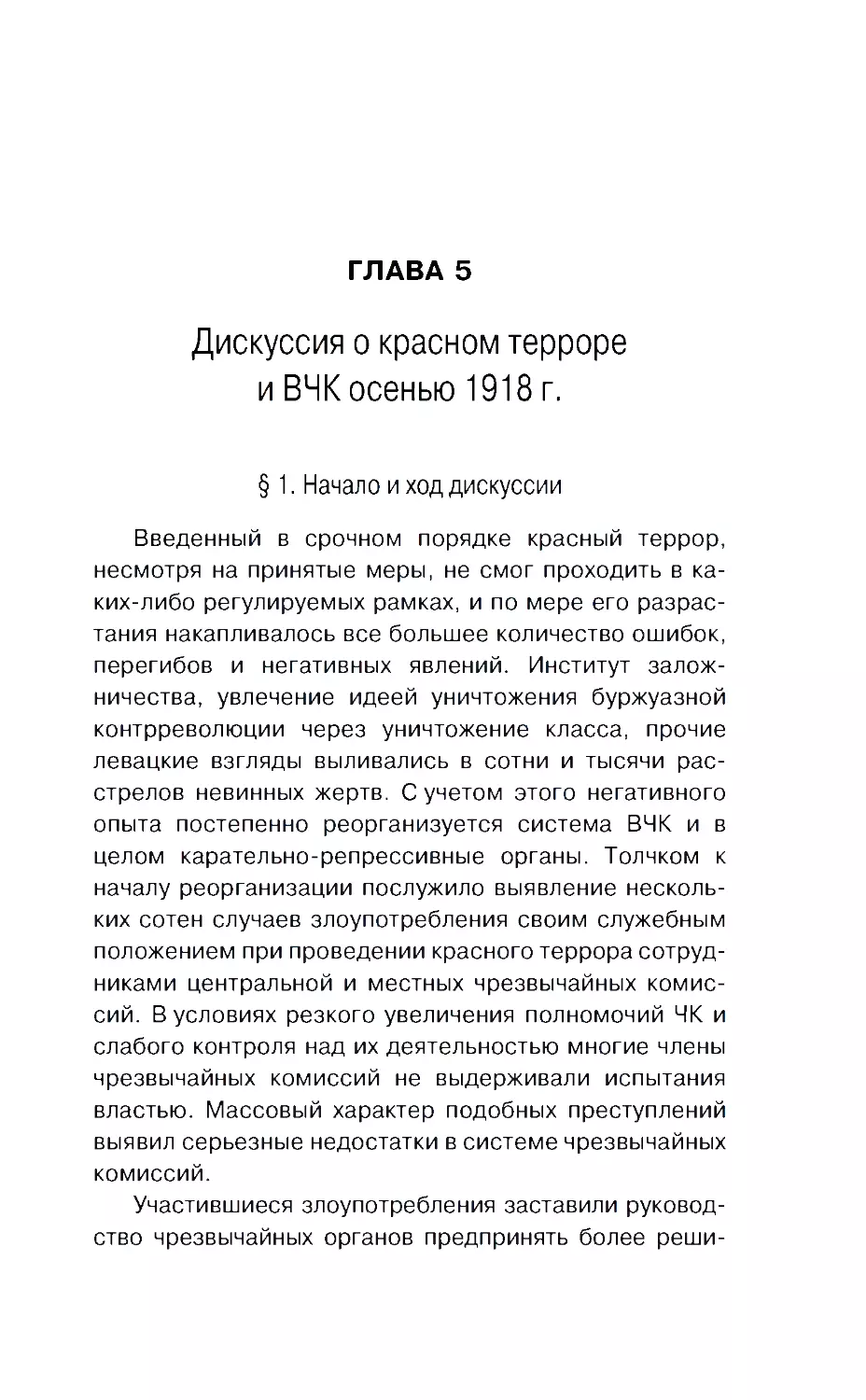 ГЛАВА 5. Дискуссия о красном терроре и ВЧК осенью 1918 г.