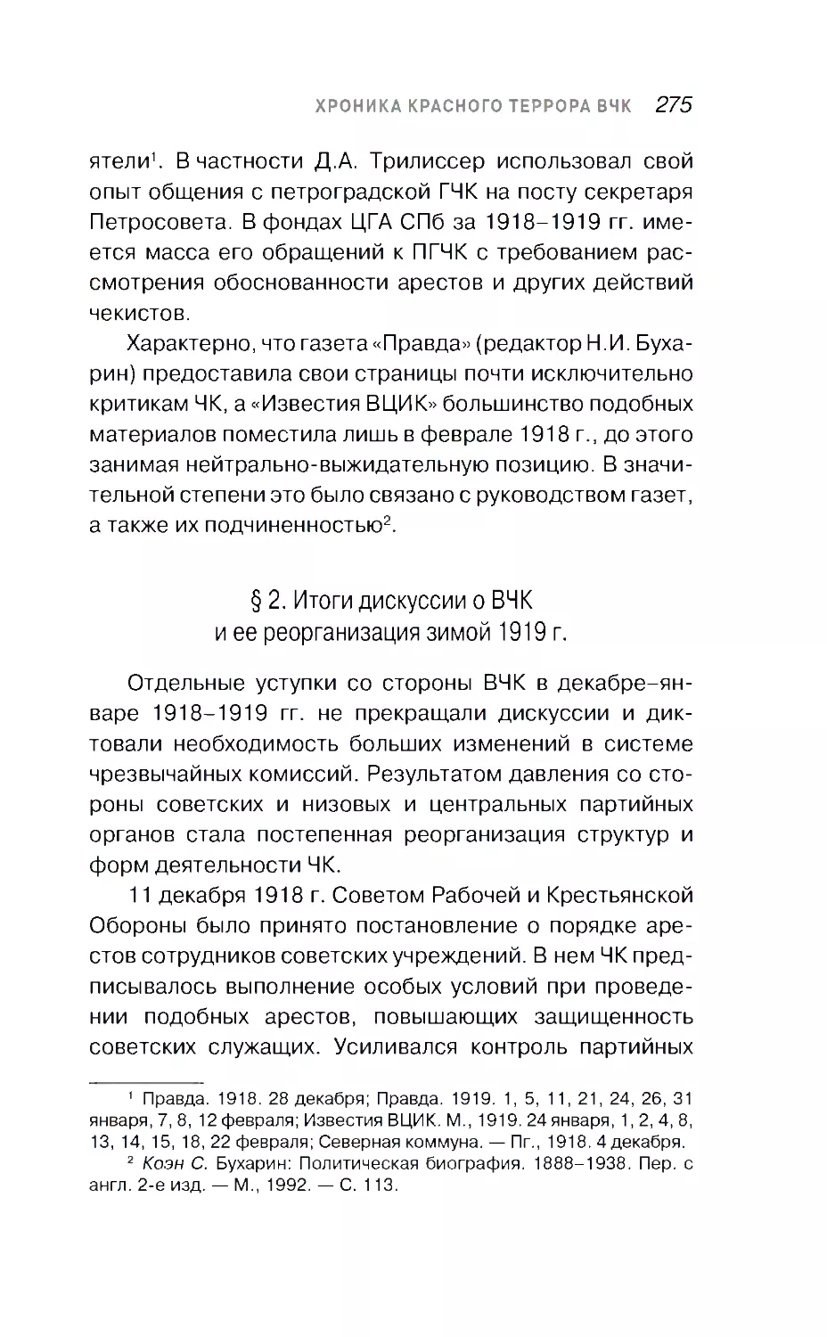 § 2. Итоги дискуссии о ВЧК и ее реорганизация зимой 1919 г.