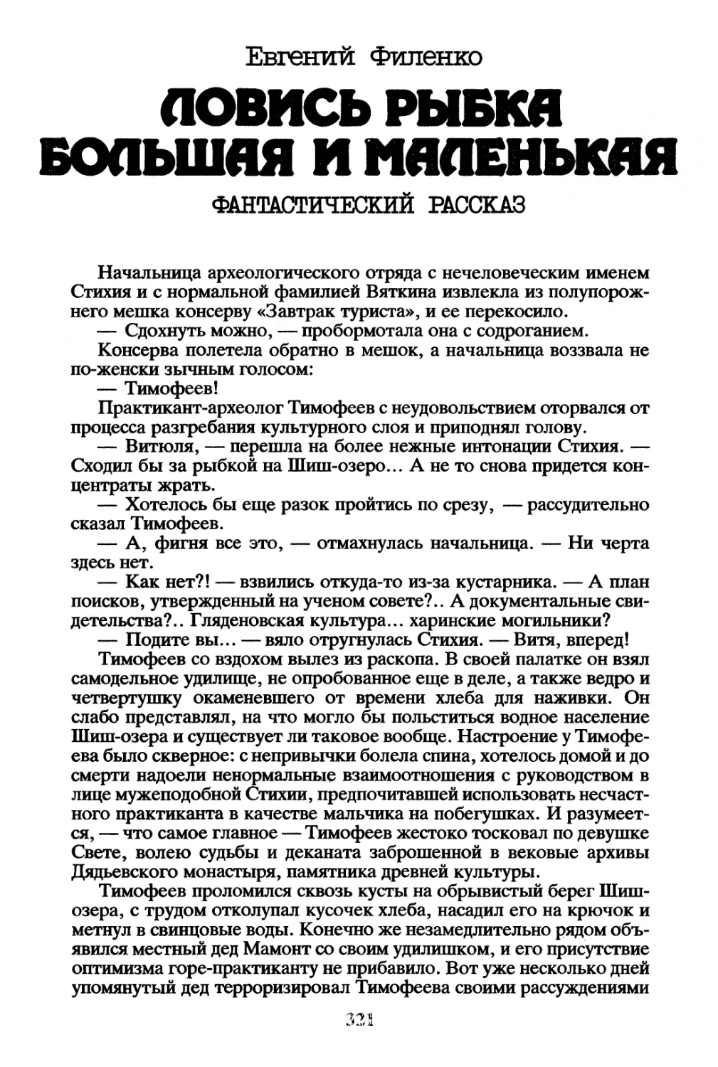 Евгений Филенко. Ловись рыбка большая и маленькая