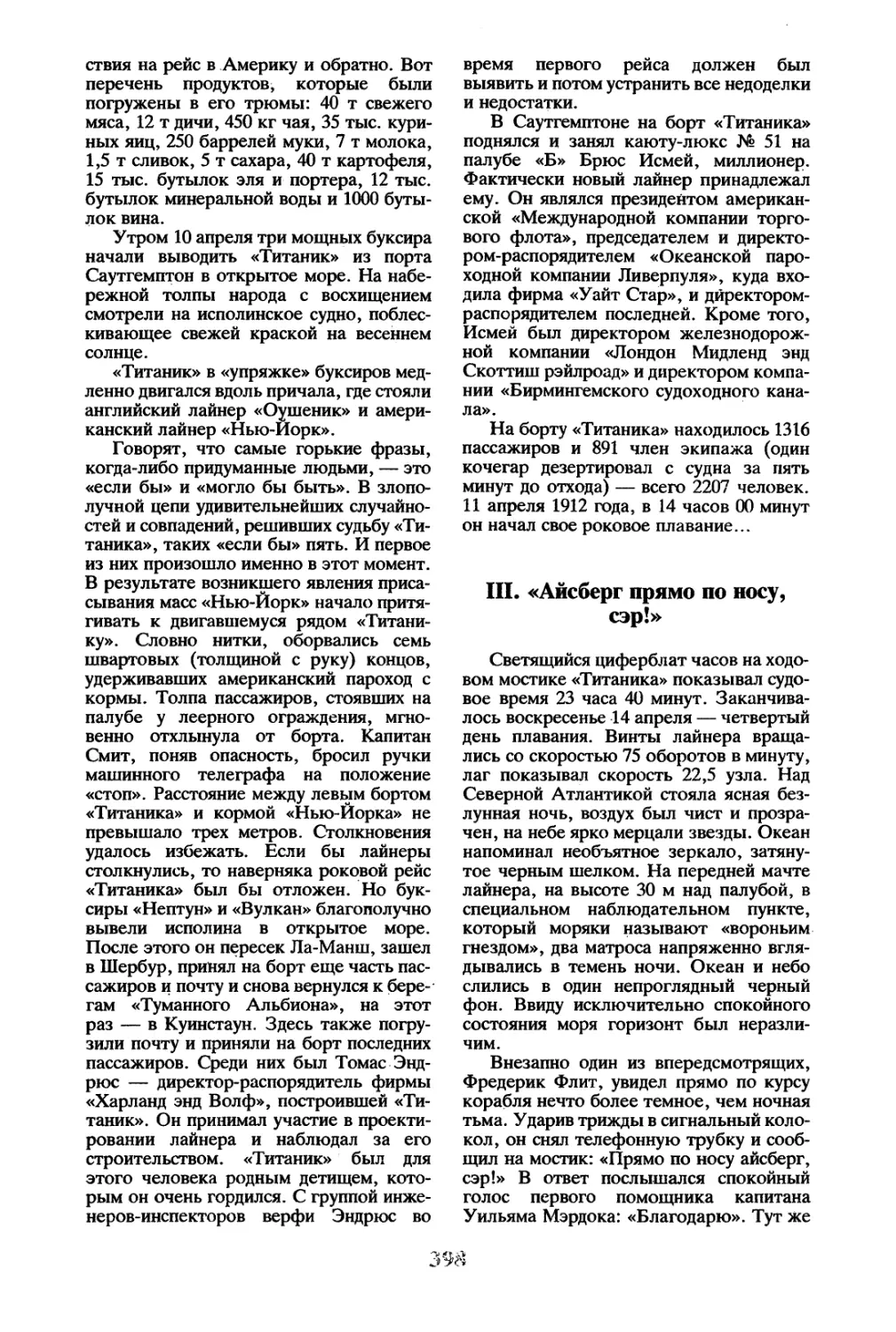 III. «Айсберг прямо по носу, сэр!»