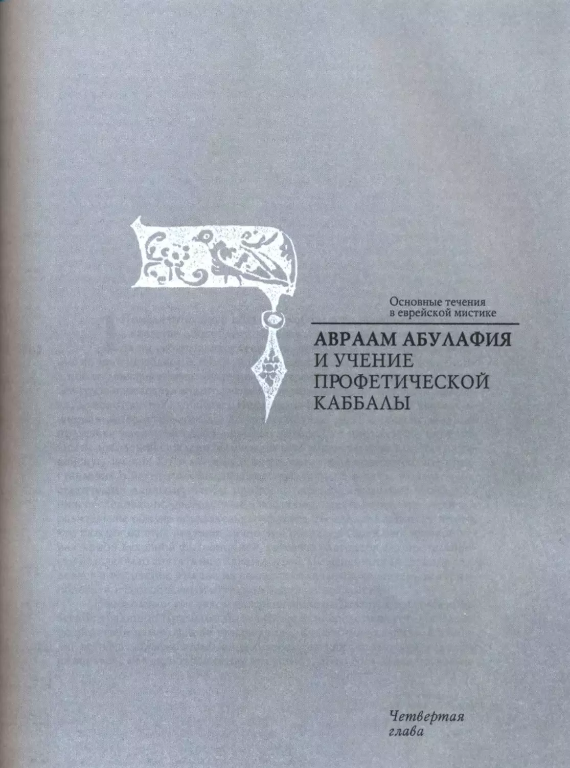 Гл.- 4 Авраам Абулафия и учение профетической каббалы