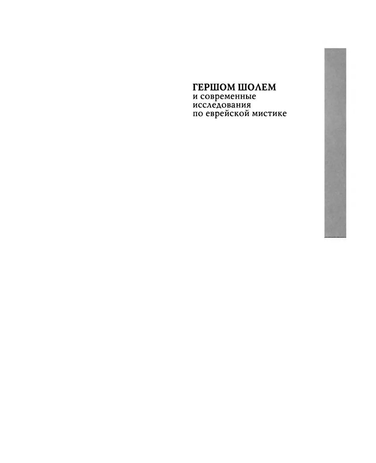 Михаил Шнейдер - Гершом Шолем и современные исследования по еврейской мистике