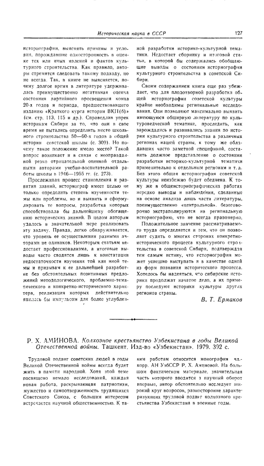 Г. А. Куманев, Л. У. Юсупов - Р. Х. Аминова. Колхозное крестьянство Узбекистана в годы Великой Отечественной войны