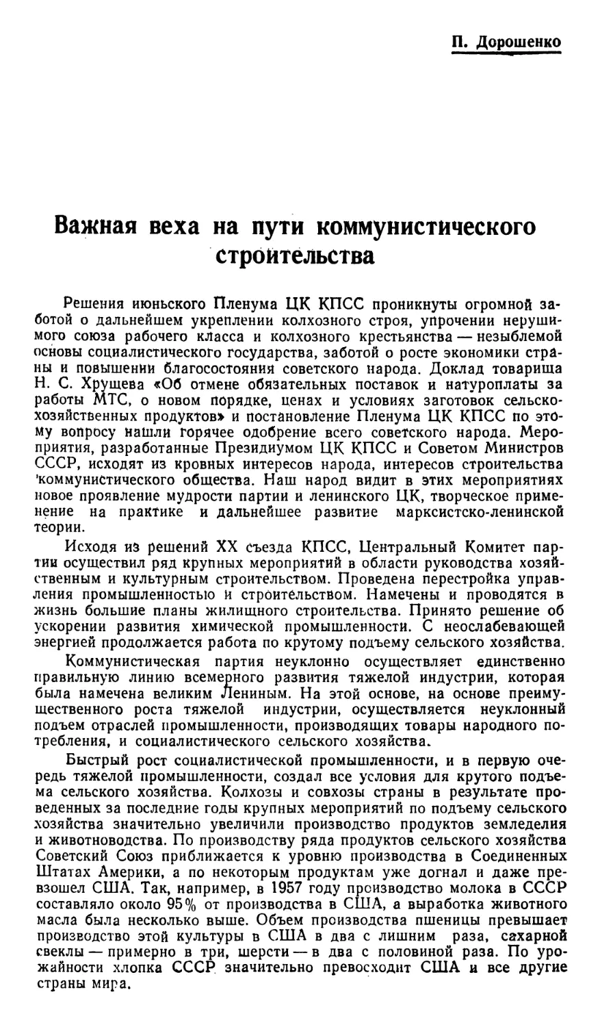 П. Дорошенко — Важная веха на пути коммунистического строительства