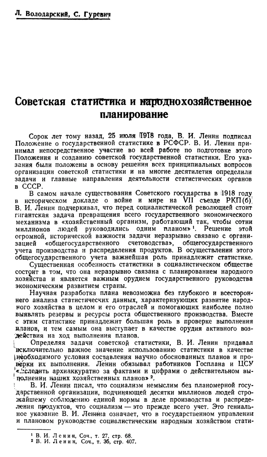 Л. Володарский, С. Гуревич — Советская статистика и народнохозяйственное планирование