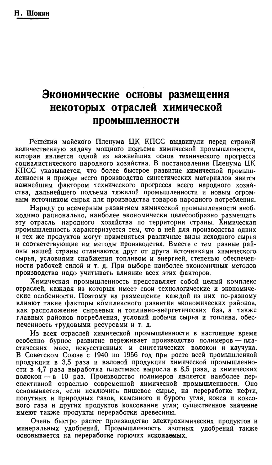 Н. Шокин — Экономические основы размещения некоторых отраслей химической промышленности