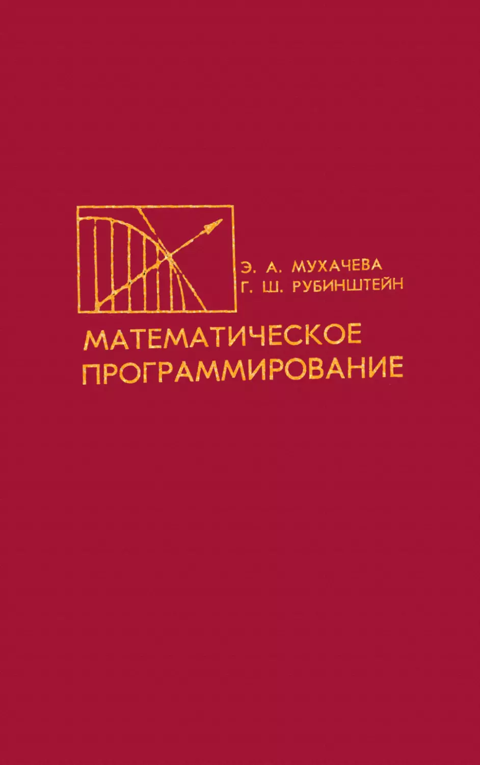 Математическое программирование. 2-е изд. Мухачева Э.А., Рубинштейн Г.Ш. М.: Наука, 1987. 274 с