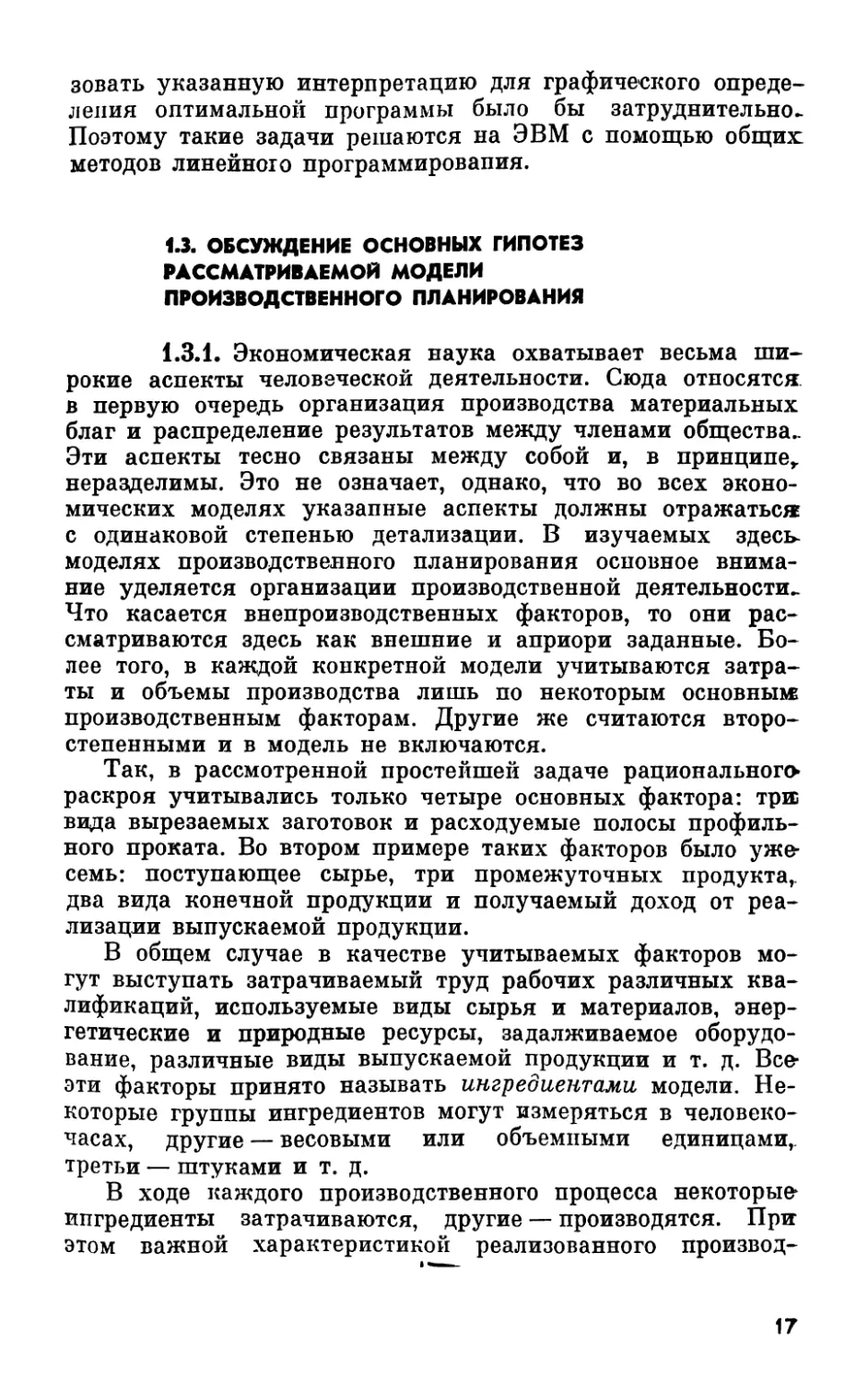 1.3. Обсуждение основных гипотез рассматриваемой модели производственного планирования