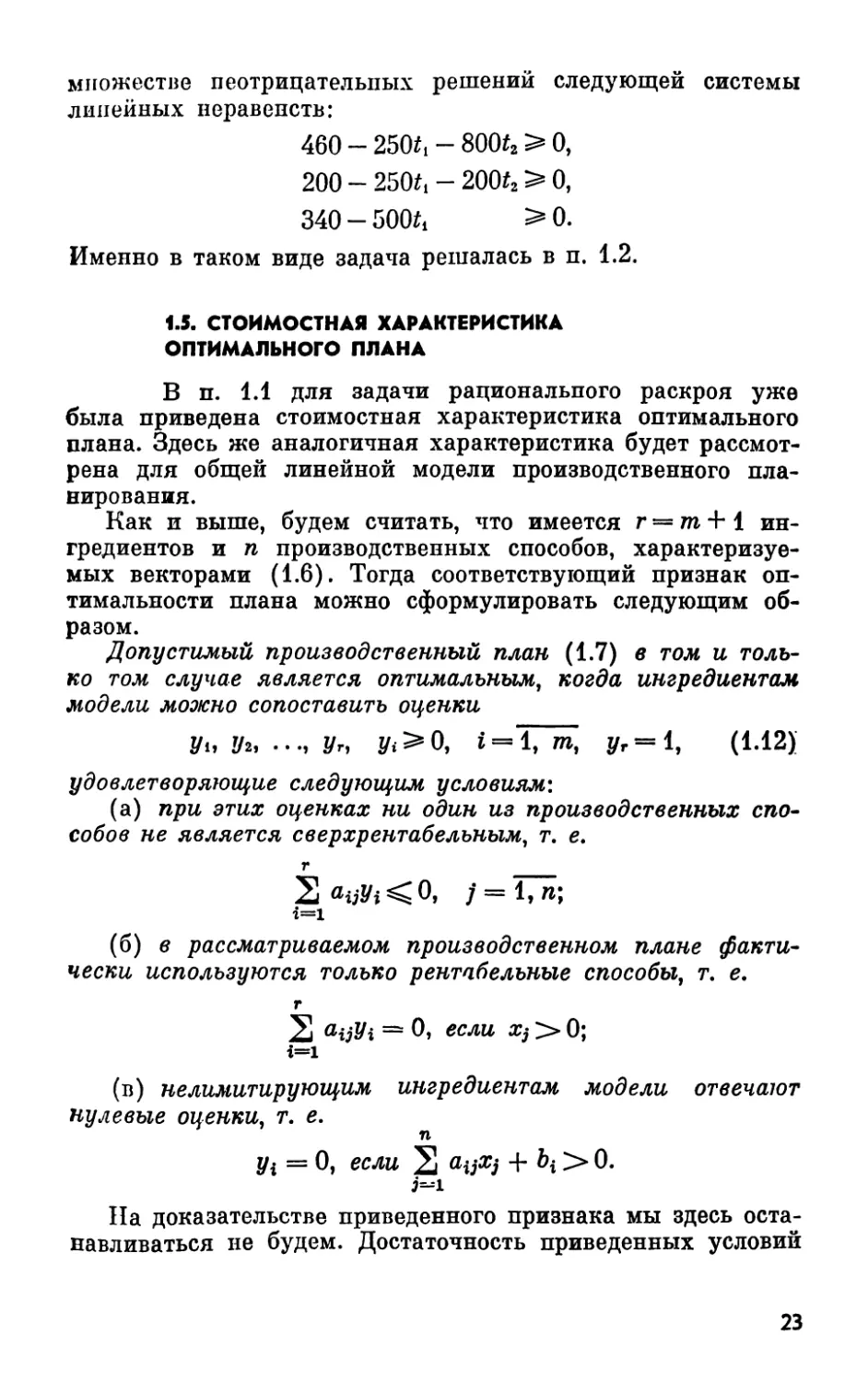 1.5. Стоимостная характеристика оптимального плана