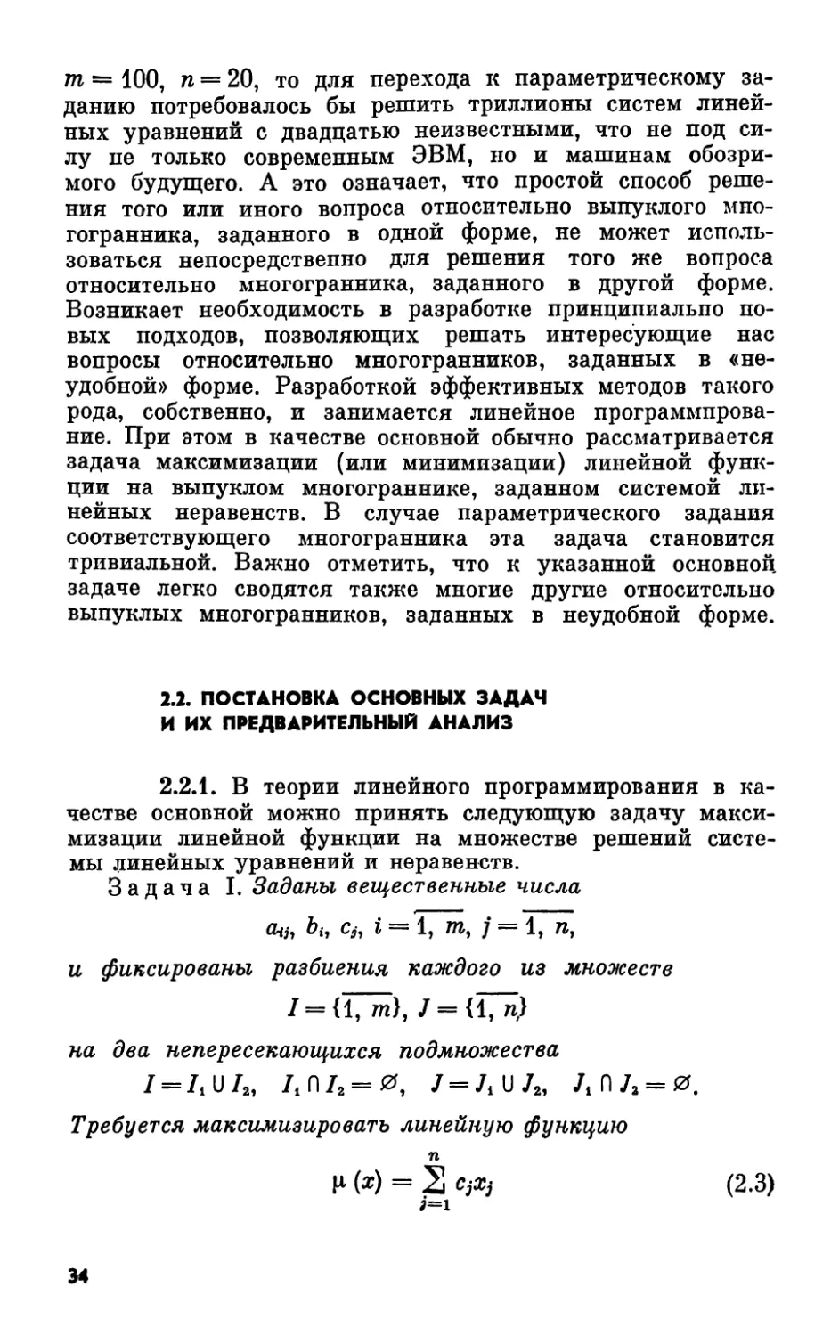 2.2. Постановка основных задач и их предварительный анализ