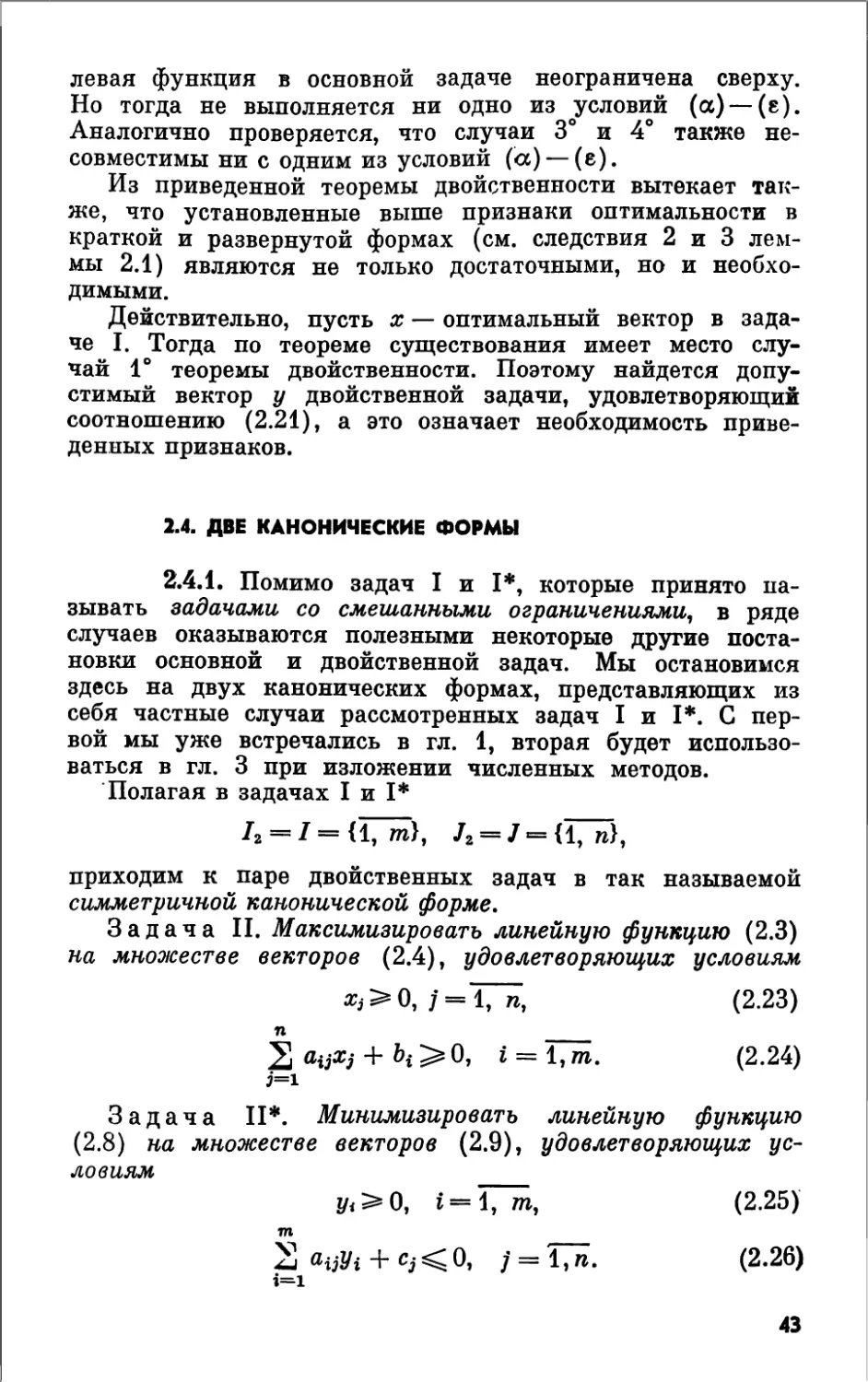 2.4. Две канонические формы