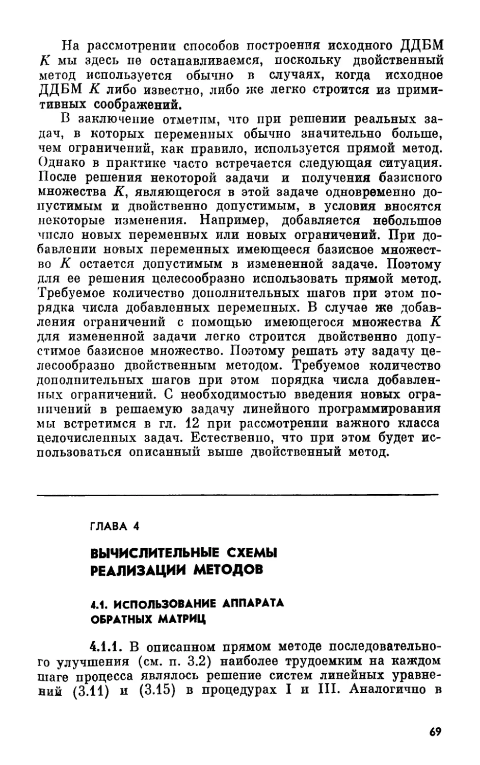 Глава 4. Вычислительные схемы реализации методов