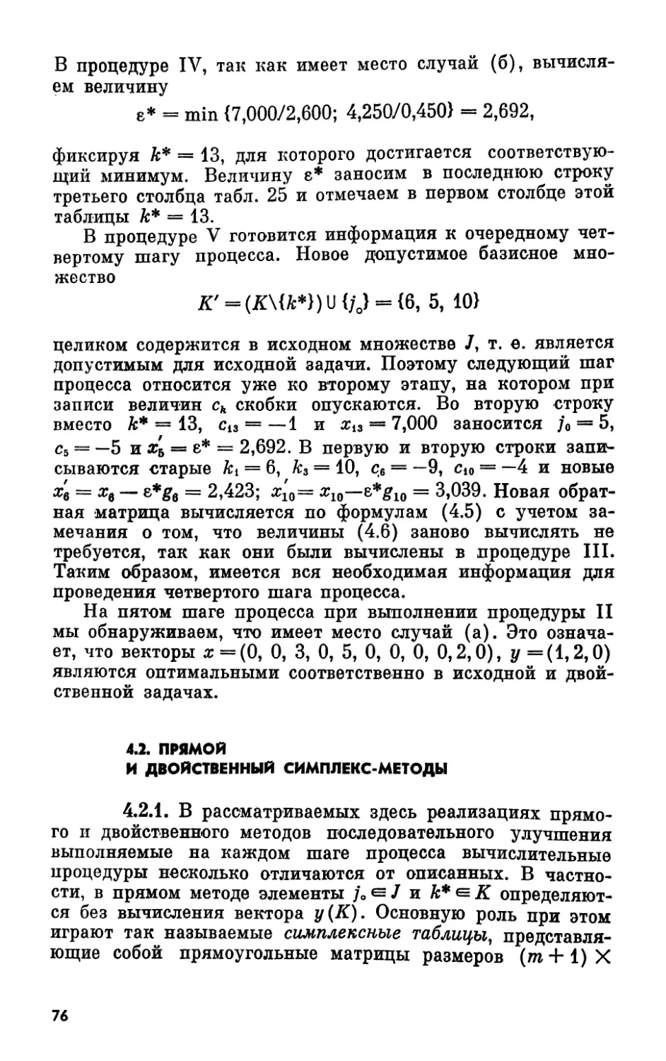 4.2. Прямой и двойственный симплекс-методы