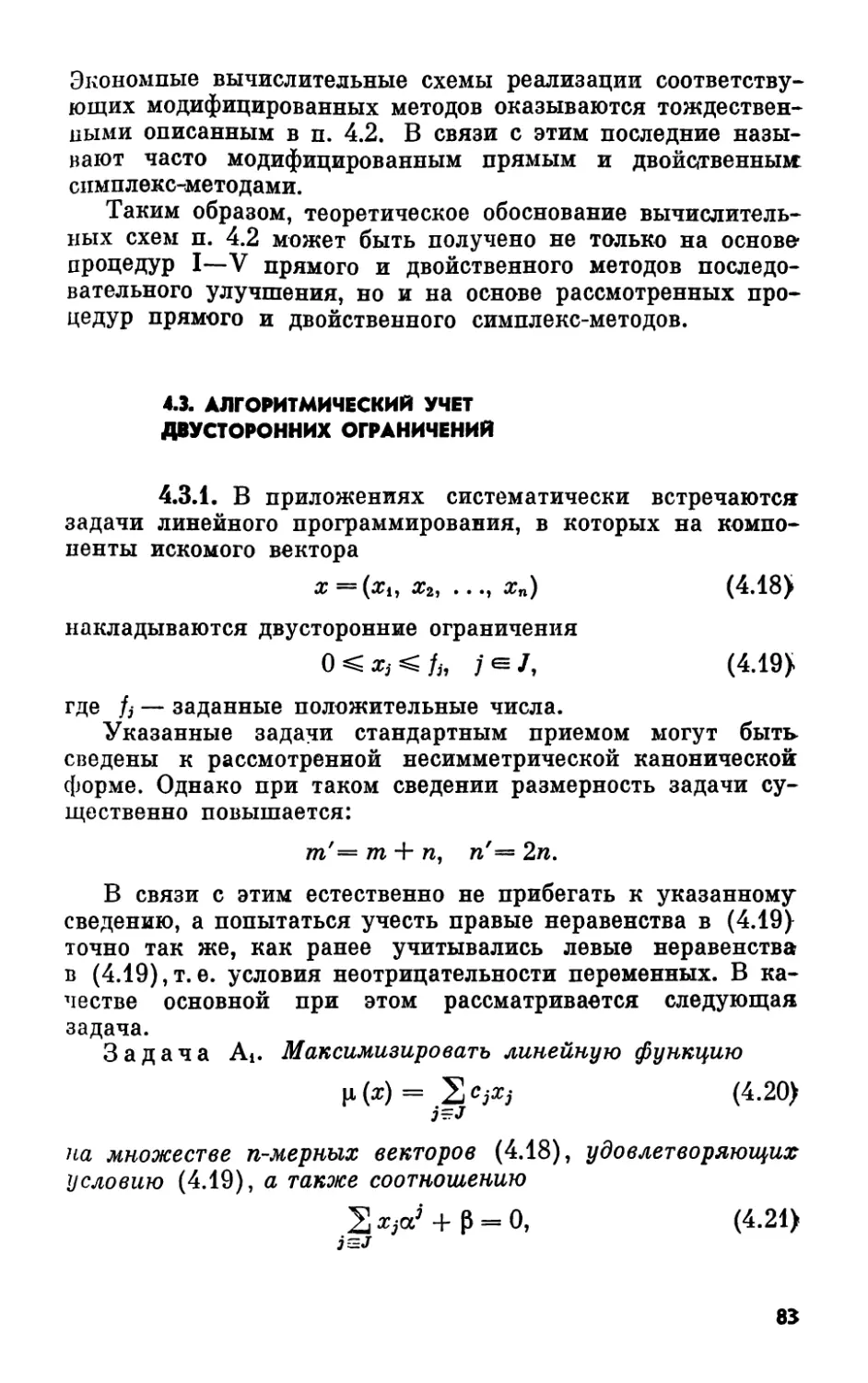 4.3. Алгоритмический учет двусторонних ограничений