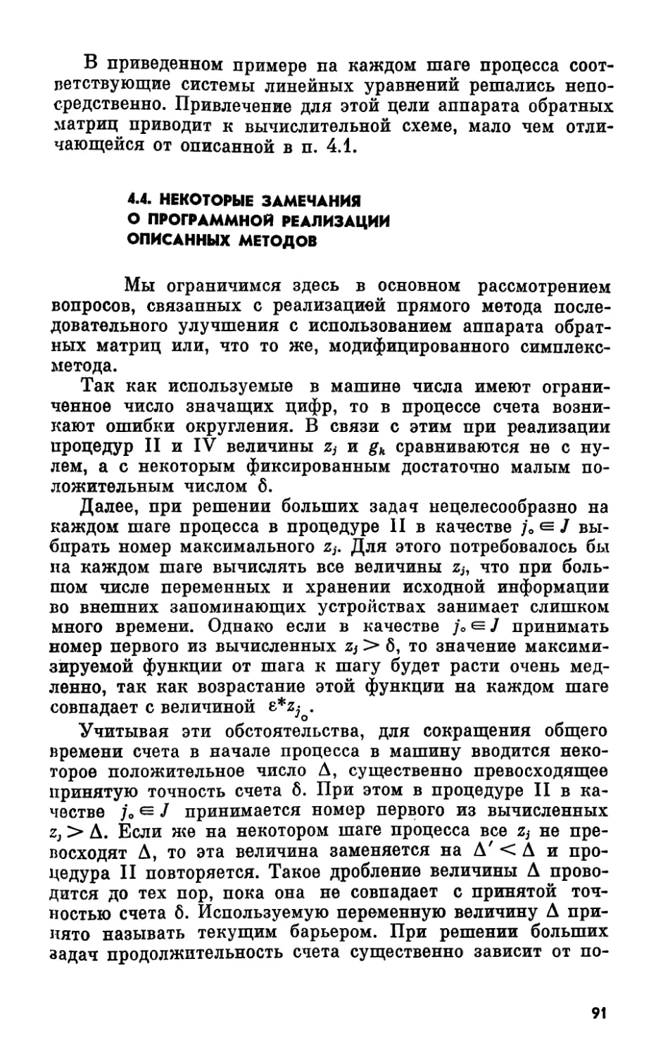 4.4 Некоторые замечания о программной реализации описанных методов