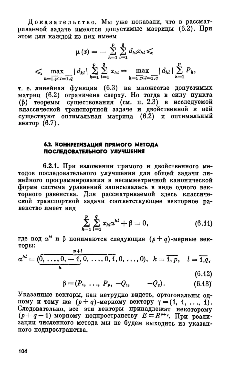 6.2. Конкретизация прямого метода последовательного улучшения