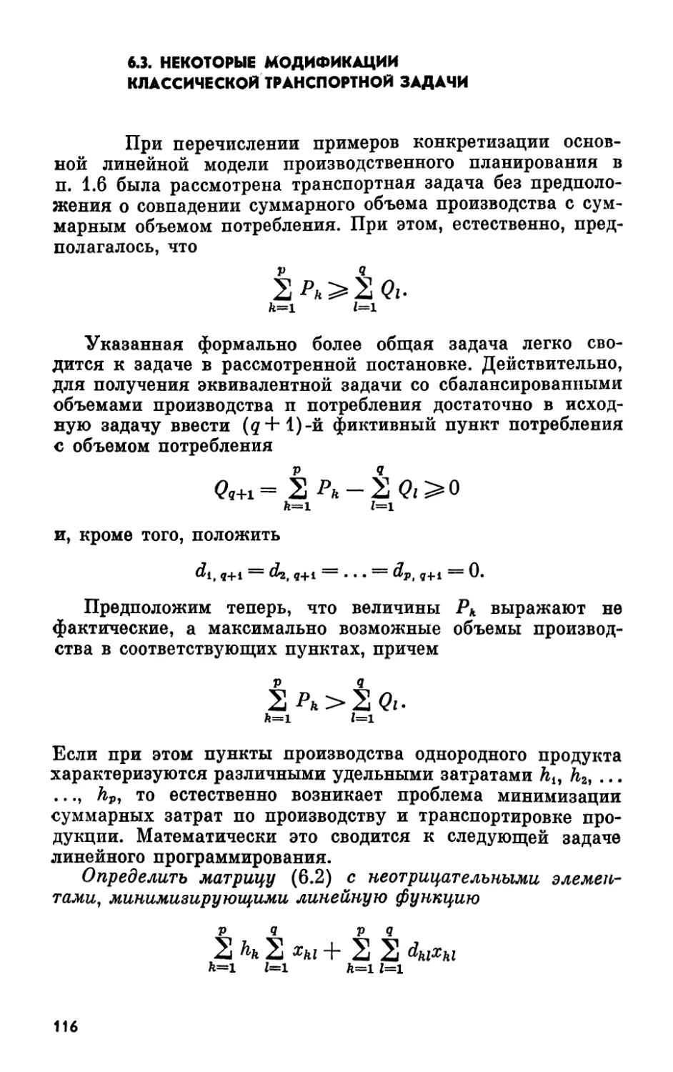 6.3. Некоторые модификации классической транспортной задачи