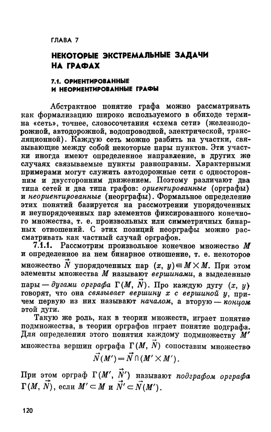 Глава 7. Некоторые экстремальные задачи на графах