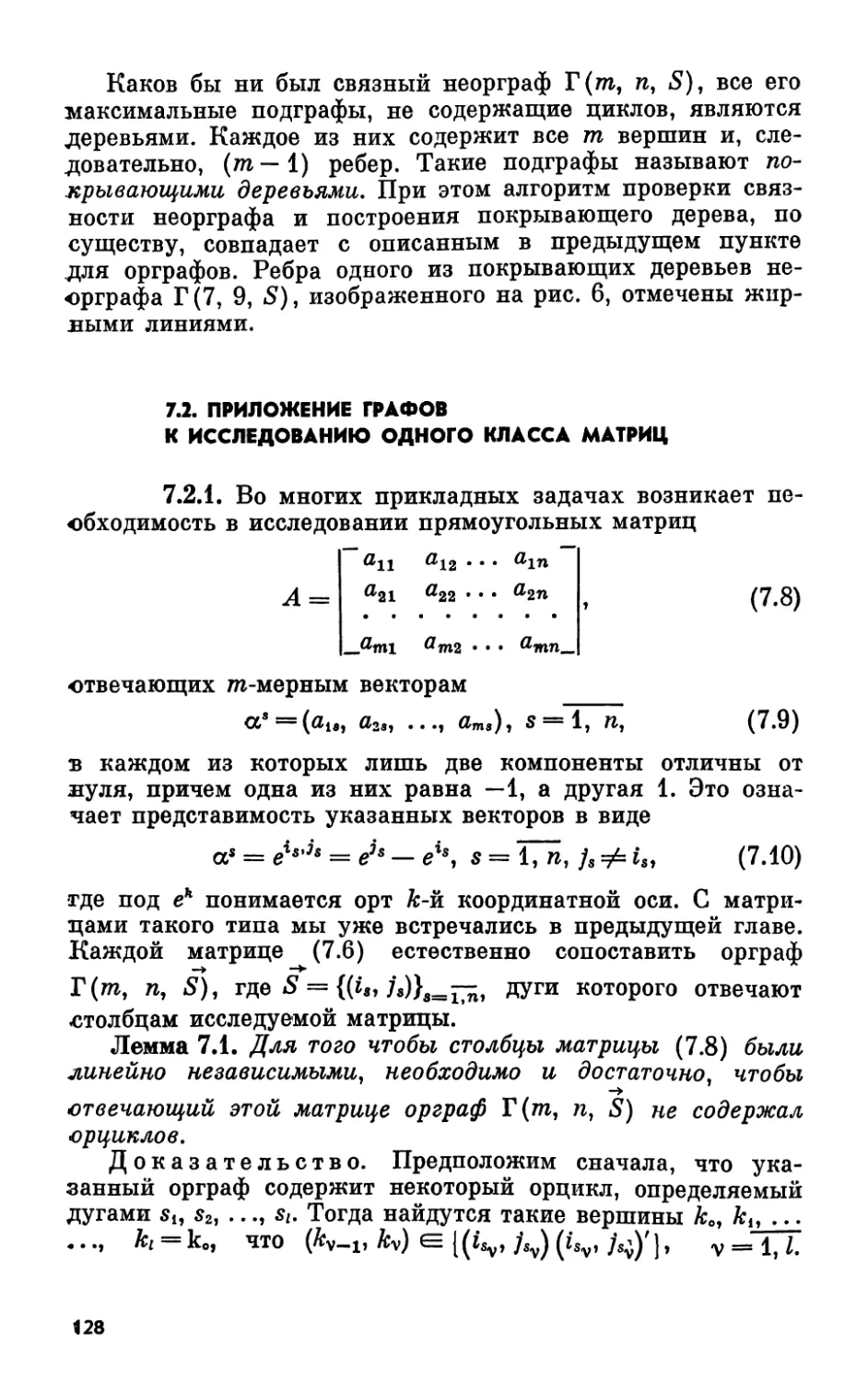 7.2. Приложение графов к исследованию одного класса матриц