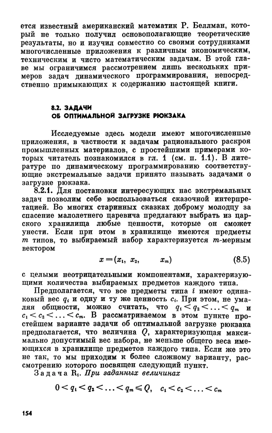 8.2. Задачи об оптимальной загрузке рюкзака