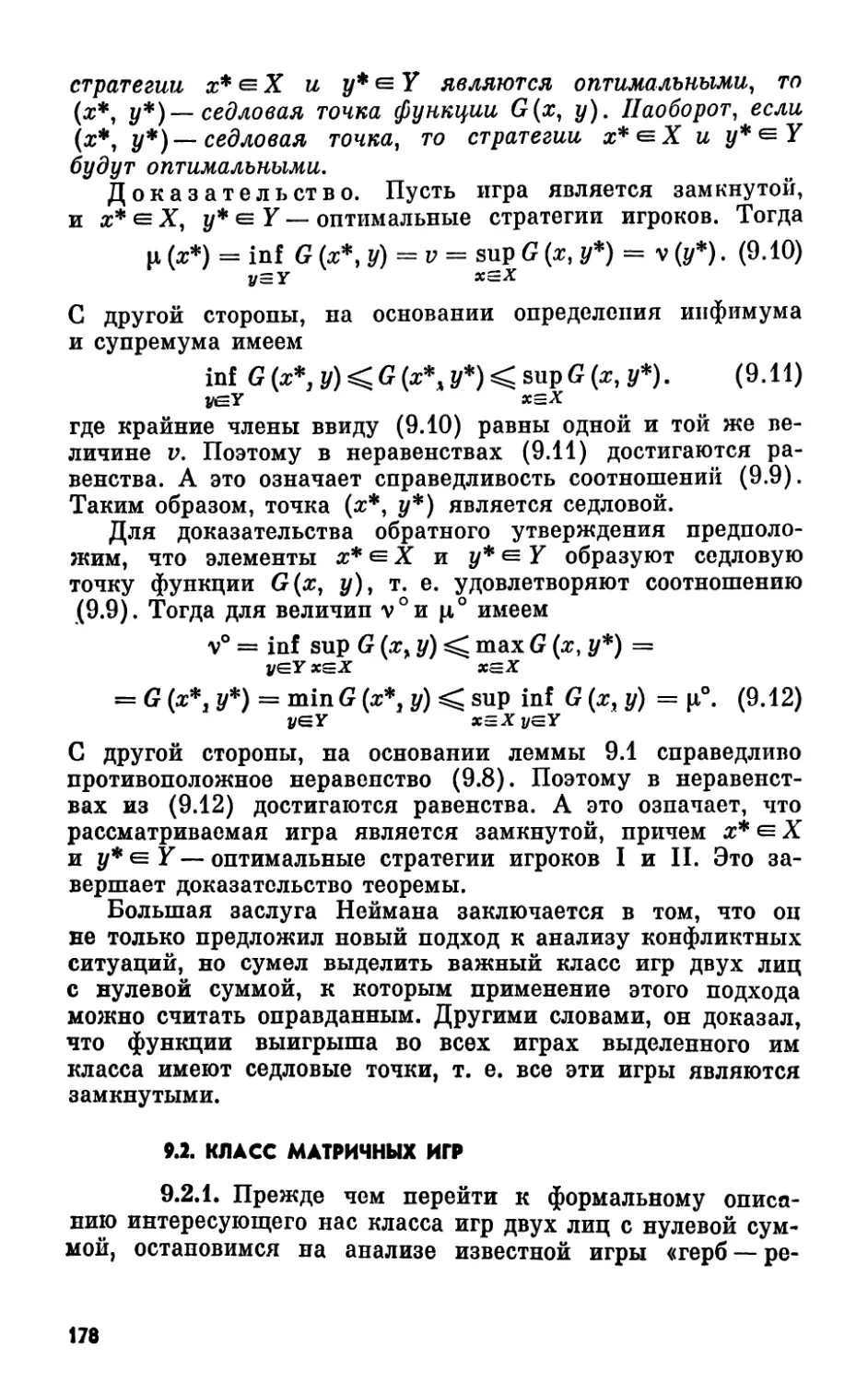 9.2. Класс матричных игр