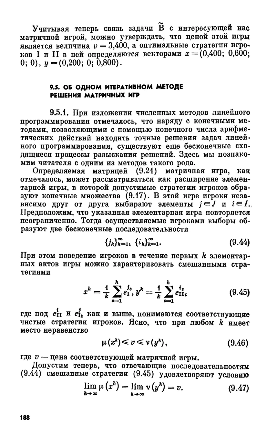 9.5. Об одном итеративном методе решения матричных игр