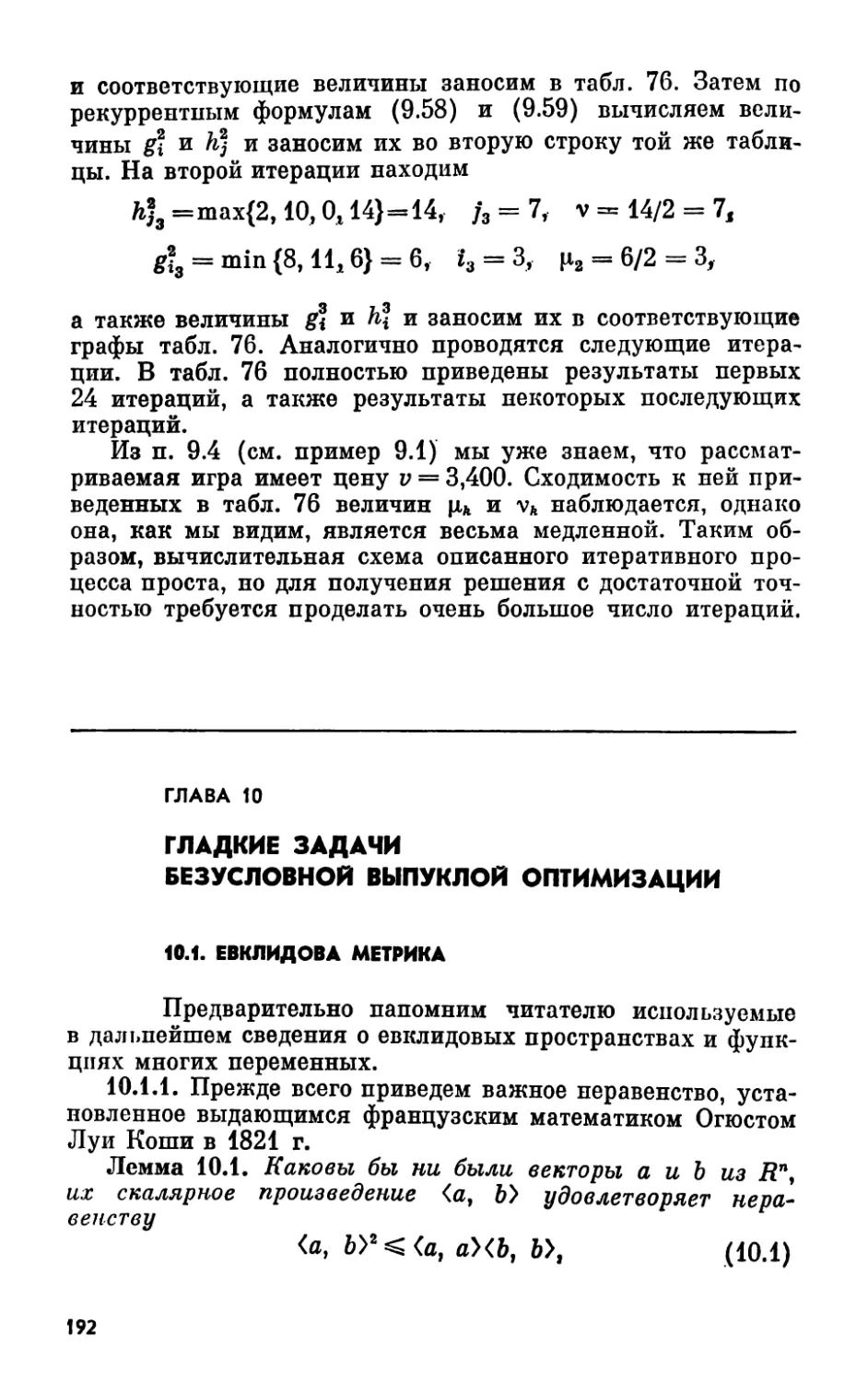 Глава 10. Гладкие задачи безусловной выпуклой оптимизации