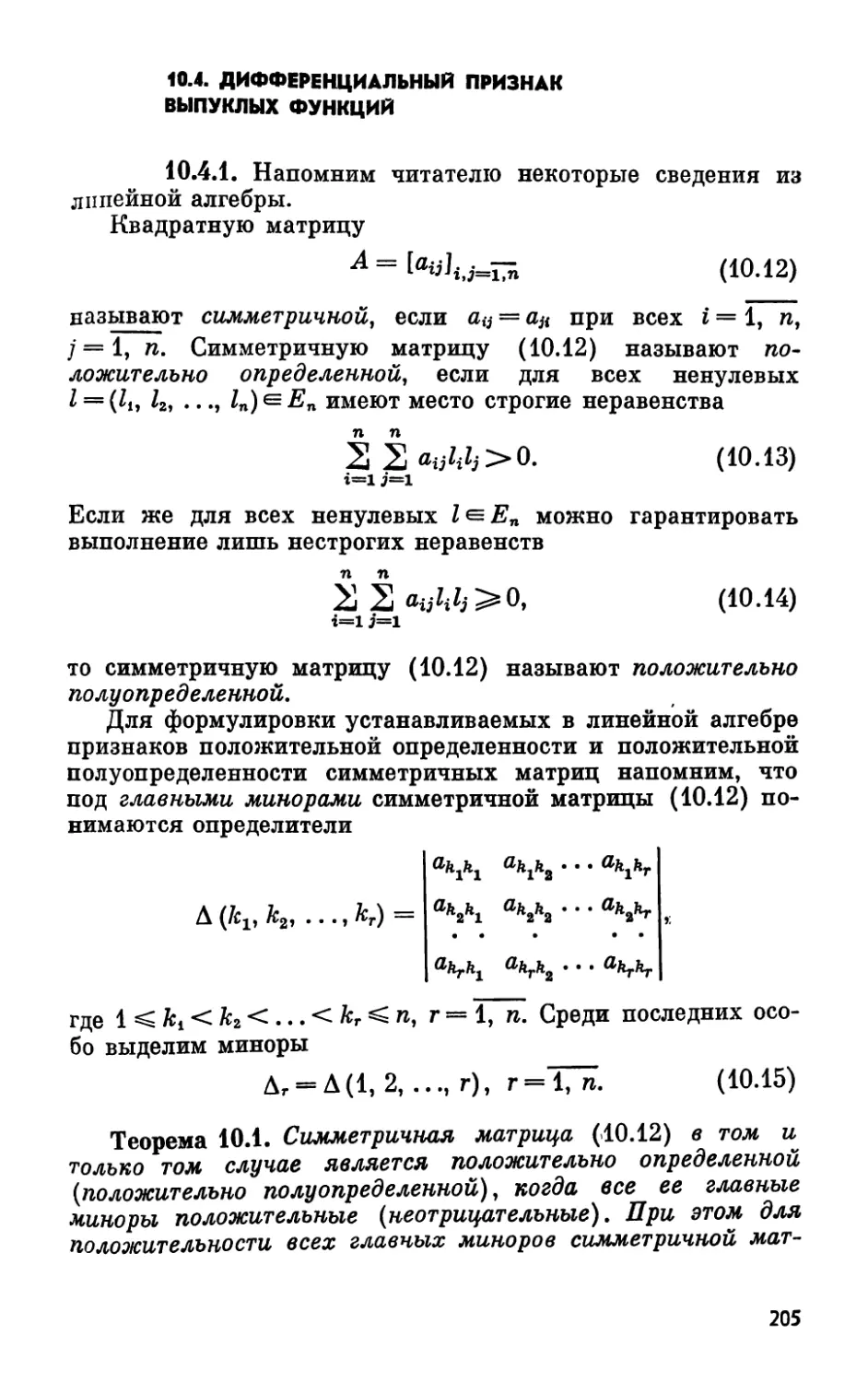 10.4. Дифференциальный признак выпуклых функций