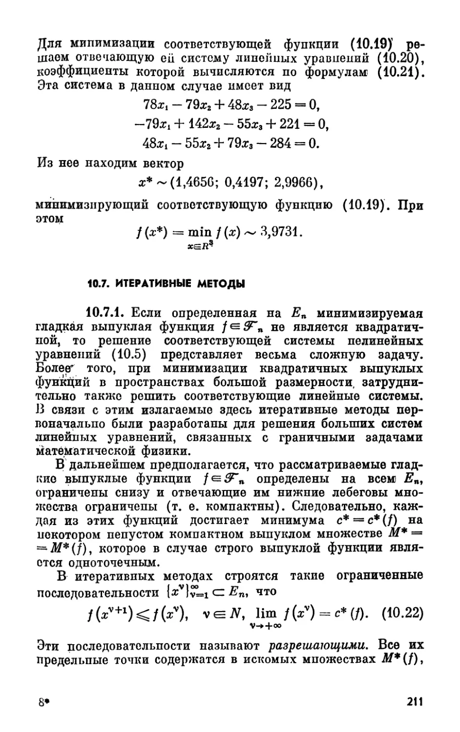 10.7. Итеративные методы