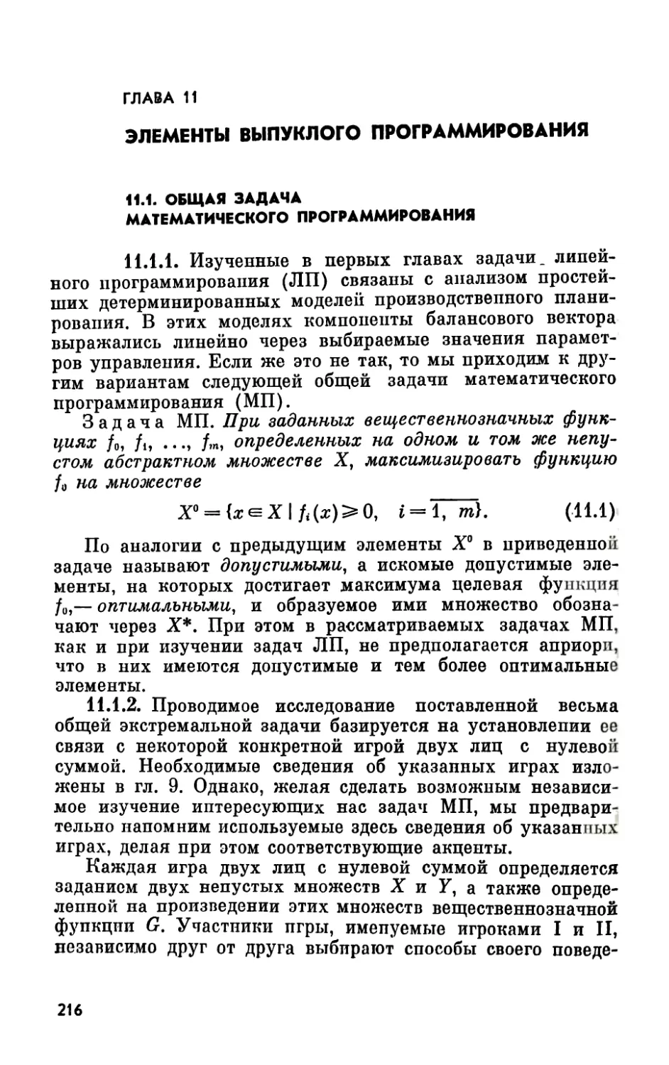 Глава 11. Элементы выпуклого программирования