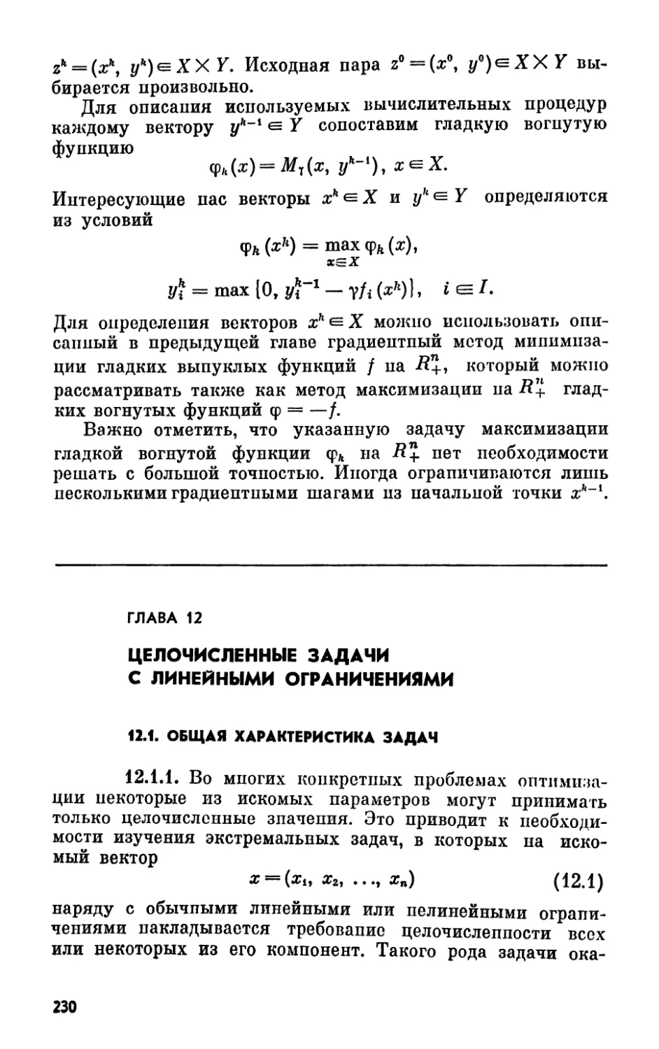 Глава 12. Целочисленные задачи с линейными ограничениями