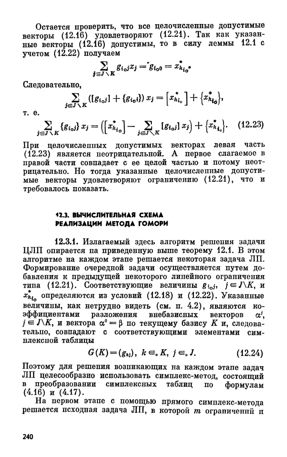 12.3. Вычислительная схема реализации метода Гомори