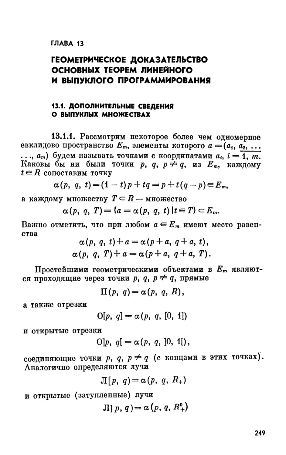 Глава 13. Геометрическое доказательство основных теорем линейного и выпуклого программирования