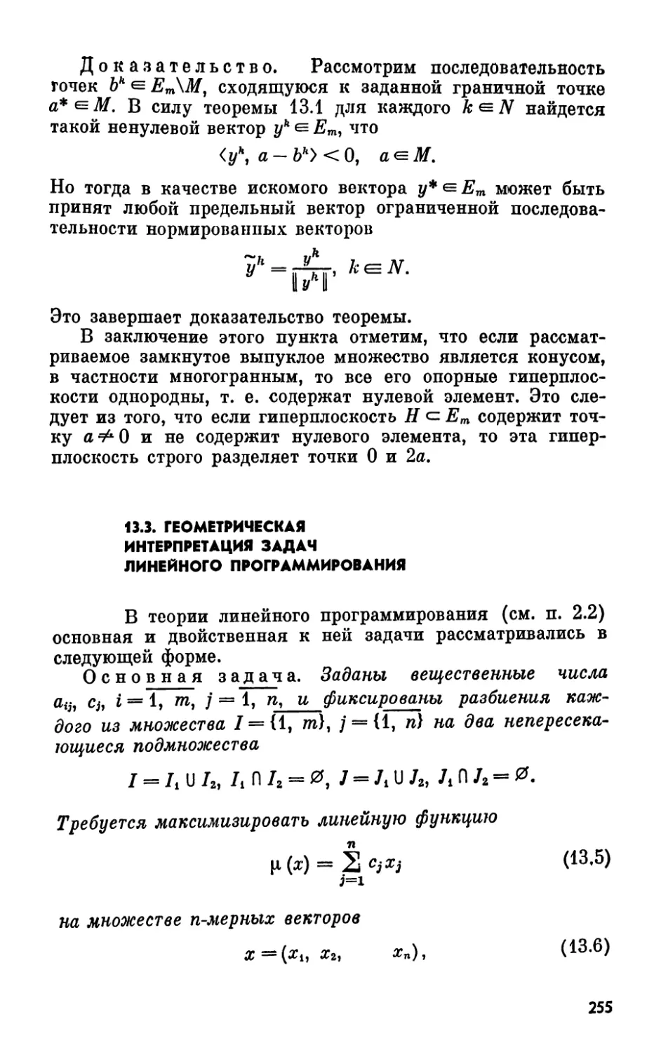 13.3. Геометрическая интерпретация задач линейного программирования