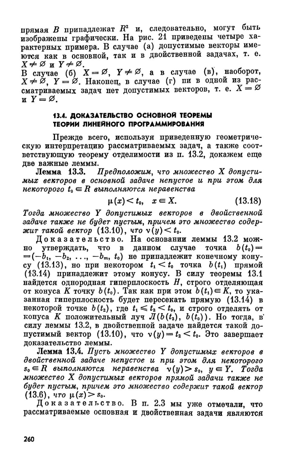 13.4. Доказательство основной теоремы теории линейного программирования