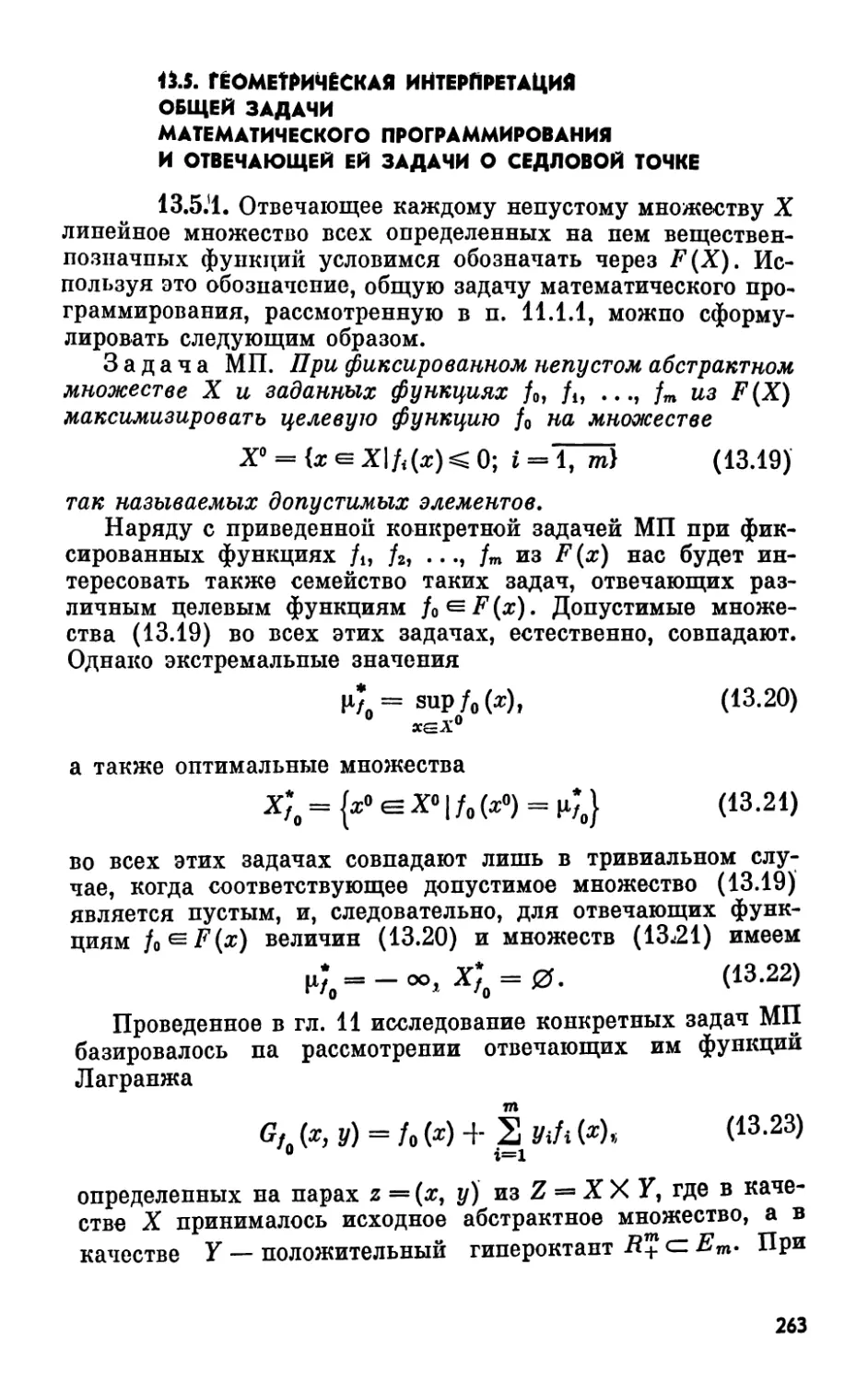 13.5. Геометрическая интерпретация общей задачи математического программирования и отвечающей ей задачи о седловой точке