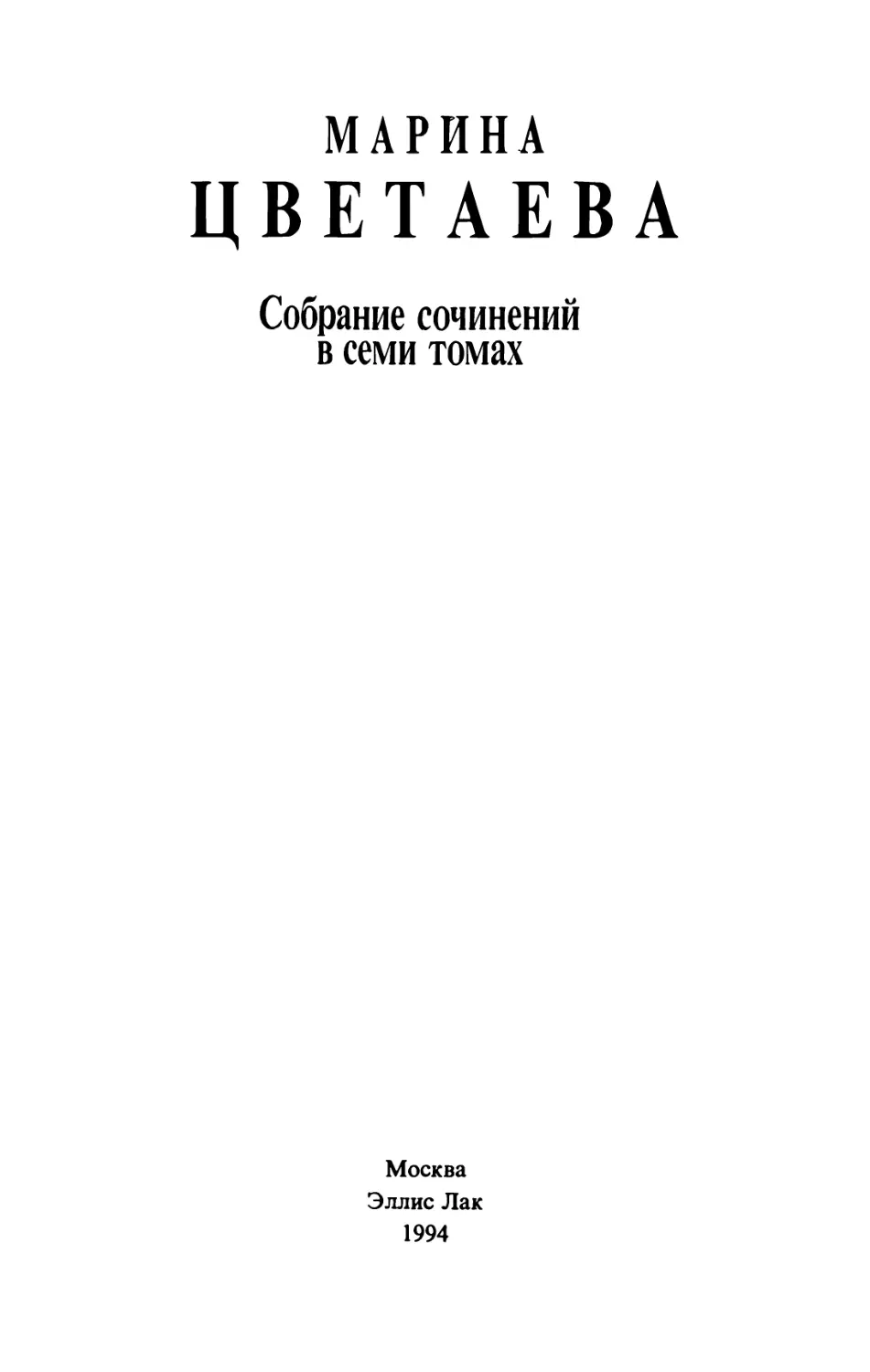 ЦВЕТАЕВА М. И. Собрание сочинений в семи томах