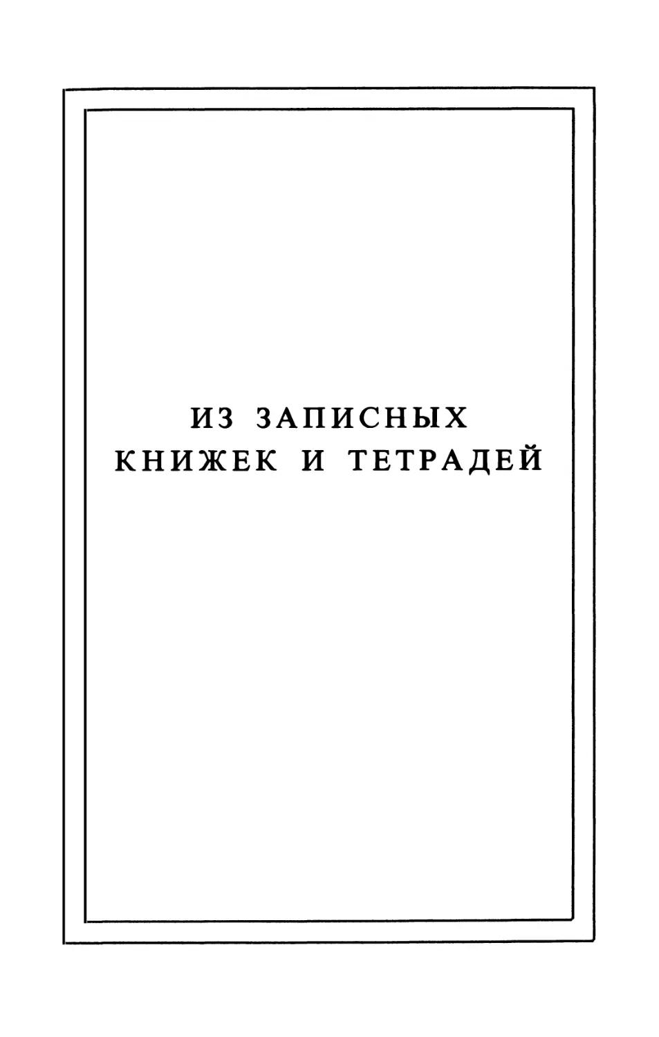 ИЗ ЗАПИСНЫХ  КНИЖЕК И ТЕТРАДЕЙ