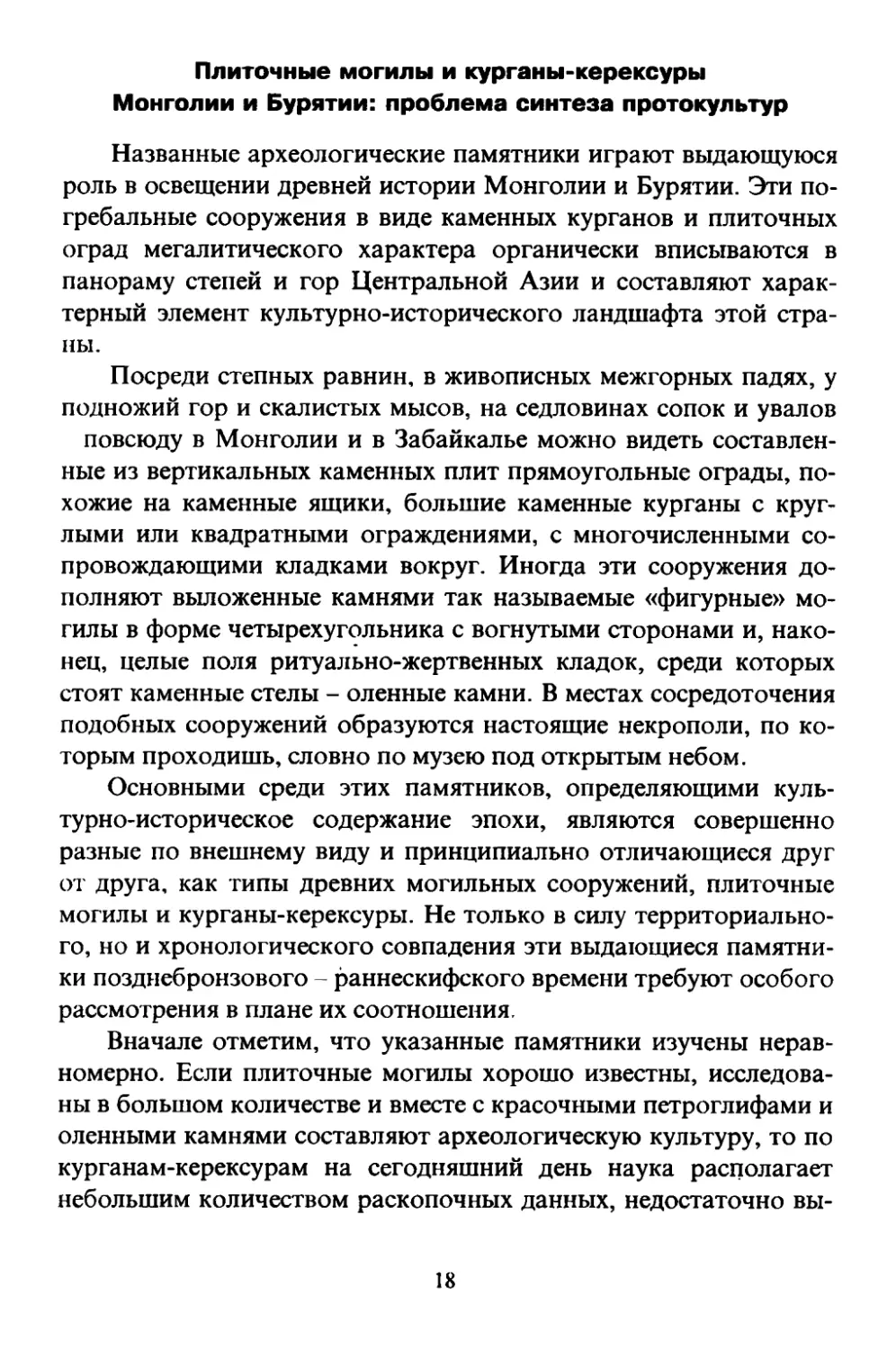 Плиточные могилы и курганы-керексуры Монголии и Бурятии: проблема синтеза протокультур