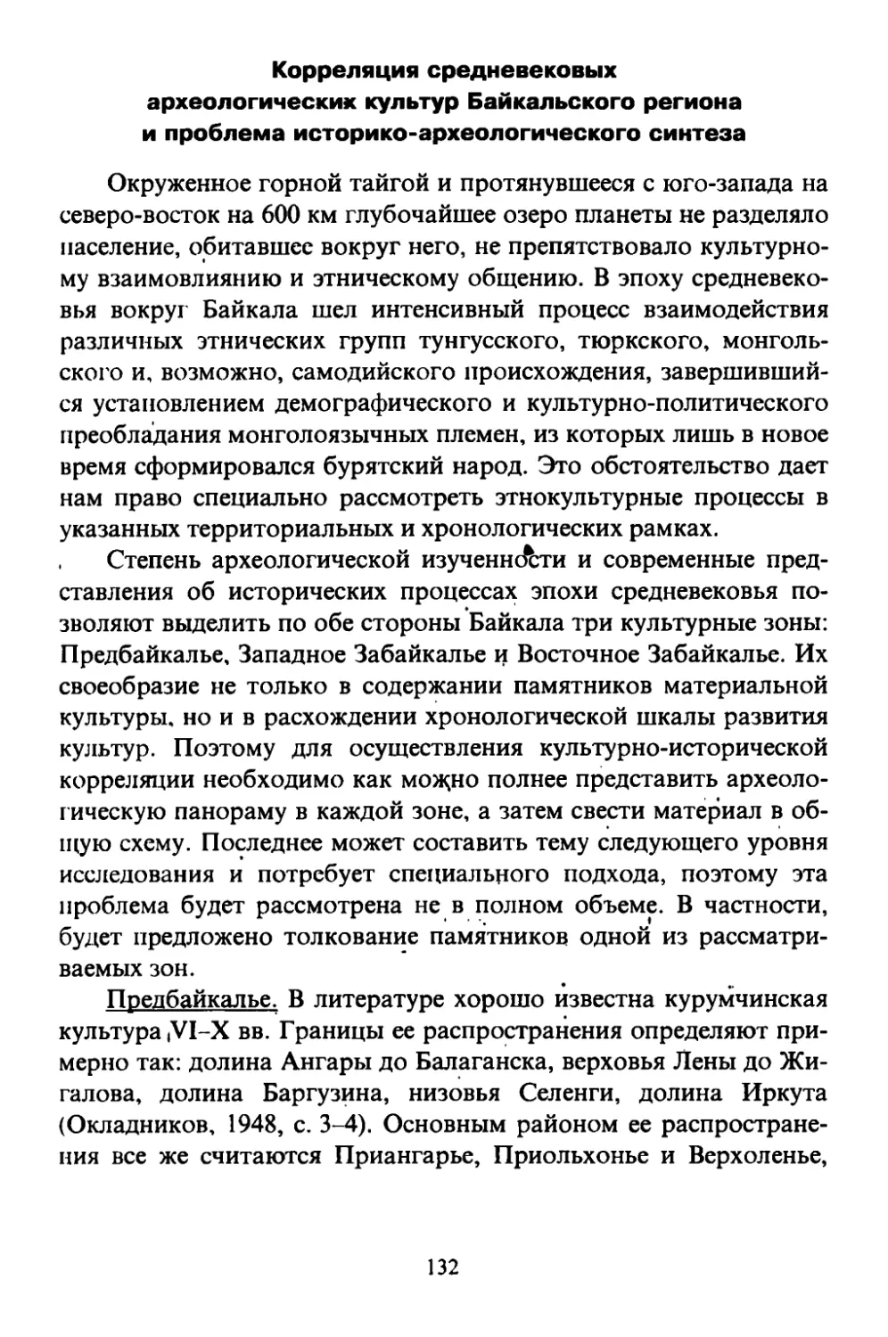 Корреляция средневековых археологических культур Байкальского региона и проблема историко-археологического синтеза